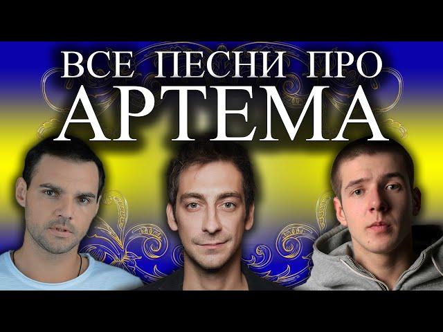 Песня про Артема | С Днем Рождения Артём