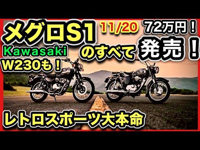 Kawasaki 「メグロS1 」&「W230」のすべて　-価格・発売日・装備、情報まとめ！-