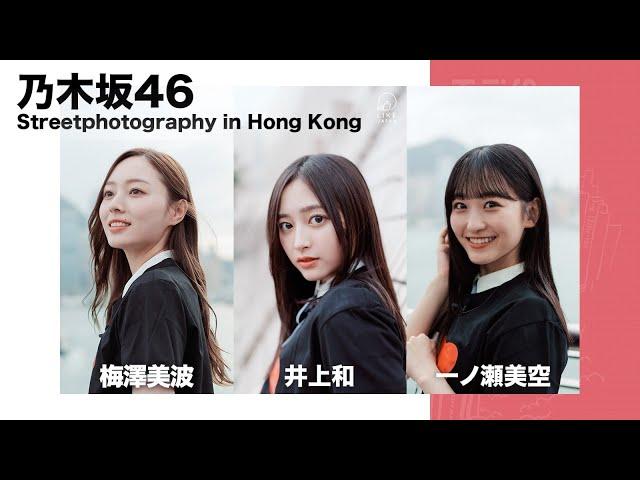 乃木坂46遇上香港街頭攝影師：梅澤美波、一ノ瀬美空、井上和 Streetphotography in Hong Kong