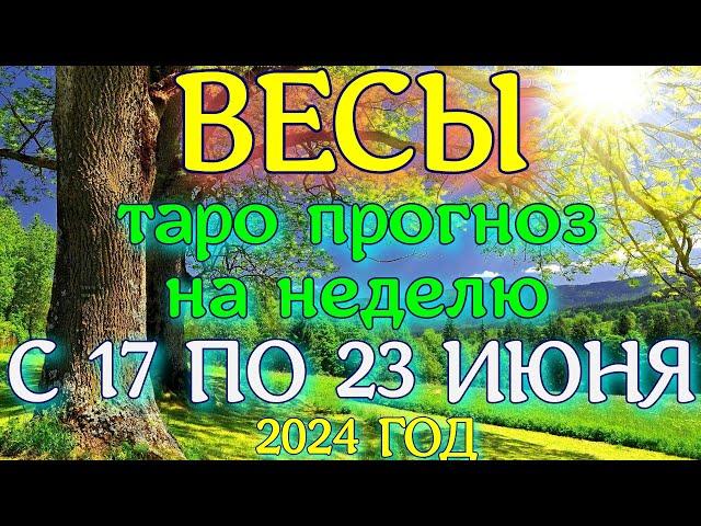 ГОРОСКОП ВЕСЫ С 17 ПО 23 ИЮНЯ ПРОГНОЗ НА НЕДЕЛЮ. 2024 ГОД