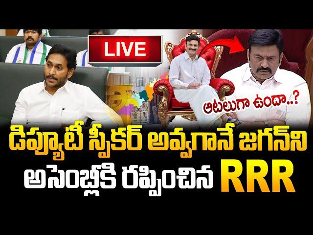 Live RRR డిప్యూటీ స్పీకర్ అవ్వగానే జగన్ కి తడిచిపోయింది Assembly - Day 04 on 15-11--2024