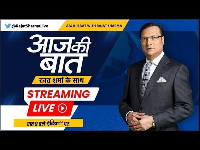 Aaj Ki Baat LIVE: बांग्लादेशी आधार कार्ड कहां से लाए? | Illegal Bangladesi | Delhi | Rohingyas | AAP