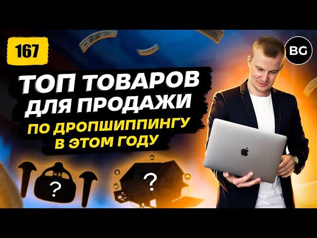 ТОП Товары Для Продажи По Дропшиппингу в 2024 году