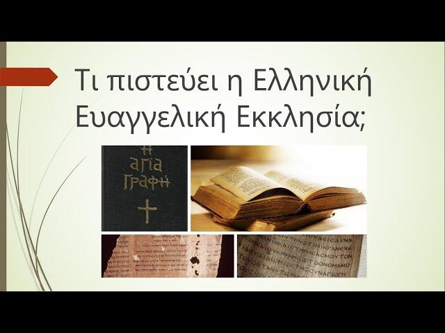 Τι πιστεύει η Ελληνική Ευαγγελική Εκκλησία; (31/10/2021)