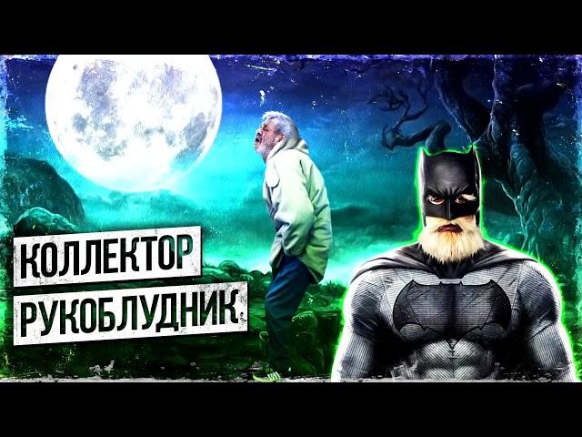 Коллектор рукоблудник ¦ Евпата Кнур   дедушка пранкер