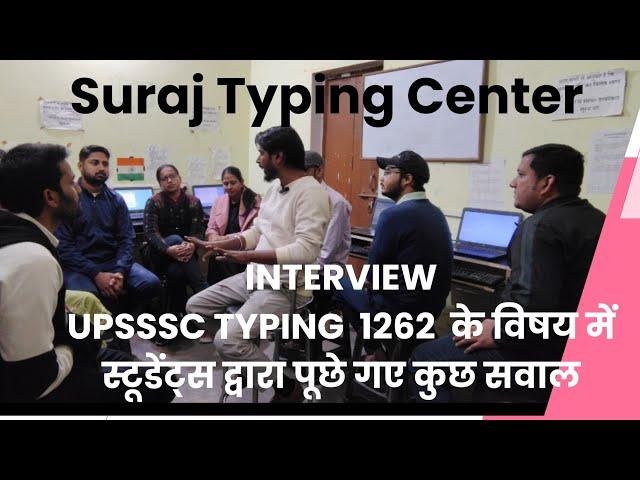 UPSSSC  Typing INTERVIEW 1262 के विषय में स्टूडेंट्स द्वारा पूछे गए कुछ सवाल ।।