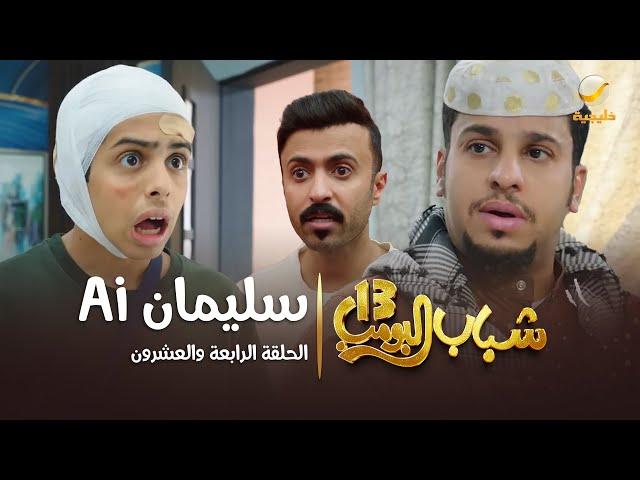 مسلسل شباب البومب 13 - الحلقة الرابعة والعشرون  " سليمان 4K " Ai
