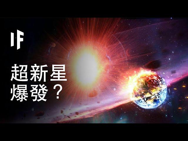 【中配】如果超新星在地球附近爆發？｜大膽科學