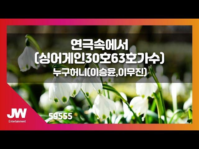 [JW노래방] 연극속에서 (싱어게인30호 63호가수) / 누구허니 (이승윤, 이무진) / JW Karaoke