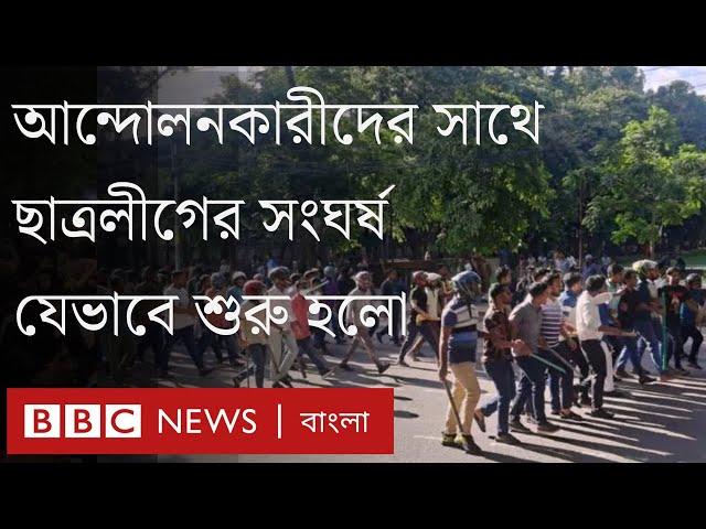 কোটা সংস্কার আন্দোলনকারীদের সাথে ছাত্রলীগের সংঘর্ষ যেভাবে শুরু হলো।BBC Bangla