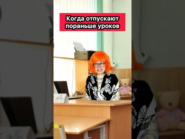 КОГДА ОТПУСКАЮТ ПОРАНЬШЕ С УРОКОВ