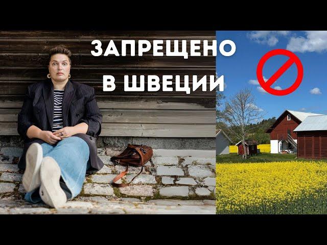 НЕ ДЕЛАЙТЕ ЭТО В ШВЕЦИИ. Это надо знать перед приездом!