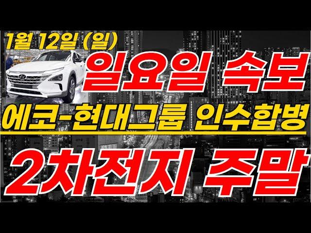 에코프로,금양 2차전지 SBS아침특보! 에코그룹-현대차 인수발표! 24조 투자 엔비디아의-박순혁 눈물 #2차전지#에코프로#에코프로머티#LG에너지솔루션#포스코홀딩스#엔켐 #LG엔솔