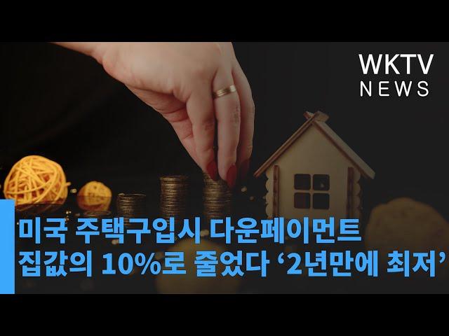 미국 주택구입시 다운페이먼트 10%로 줄었다 '2년만에 최저'