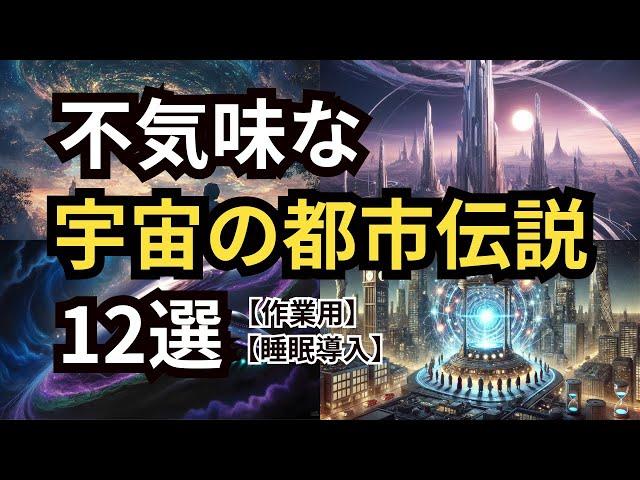 不気味な宇宙の都市伝説12選【作業用】【睡眠導入】＃宇宙　＃雑学