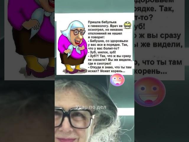 Бабушка пришла к гинекологу… с зубной болью!  #юмор #смехпродлеваетжизнь #анекдоты #shorts