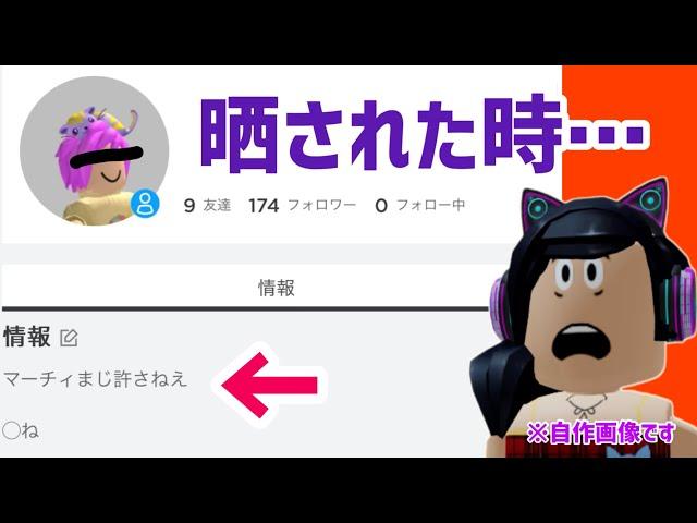 晒されたら、みんなはどうするマーチィなら、こうします。【ロブロックス】Roblox