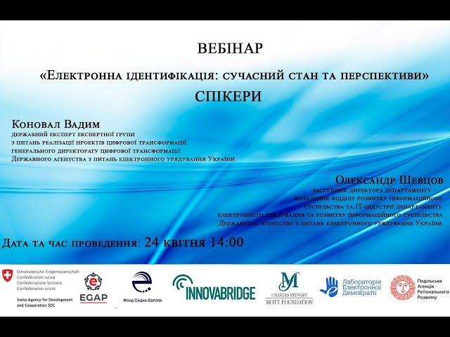 «Електронна ідентифікація: сучасний стан та перспективи».