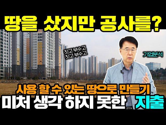 힘들게 산 땅 사용할 수 있는 땅으로 만들기  |  경제독학  |  기업분석(16)  |  이도영