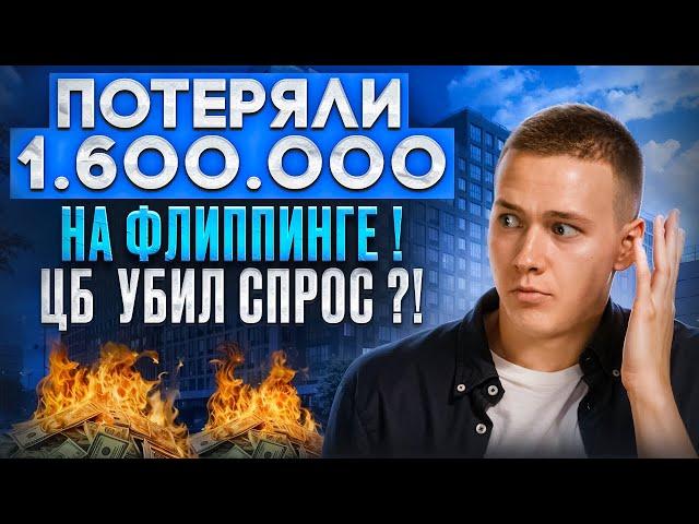 Потеряли 1.600.000 на флиппинге! ЦБ убил спрос?! Что будет с флиппингом в 2024 году?!