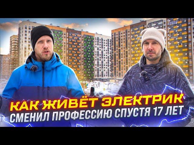 КАК ЖИВЁТ ЭЛЕКТРИК В РОССИИ. СМЕНИЛ ПРОФЕССИЮ СПУСТЯ 17 ЛЕТ И НЕ ПОЖАЛЕЛ. О ДОХОДАХ БЫТЕ И РАБОТЕ.