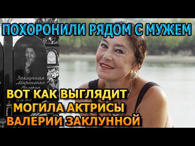 ПОБЛЕДНЕЕТЕ ОТ УВИДЕННОГО! Вот как выглядит могила Валерии Заклунной