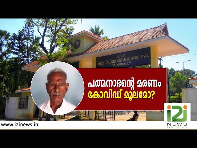 പത്മനാഭന്റെ മരണം കോവിഡ് മൂലമോ?  | i2i news |