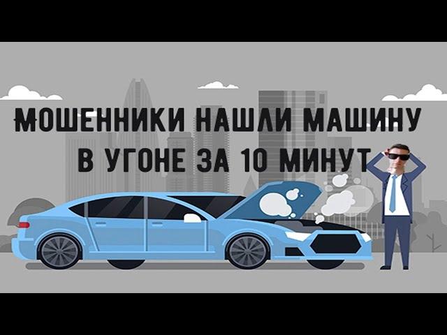 Мошенники зеки нашли угнаный несуществующий автомобиль