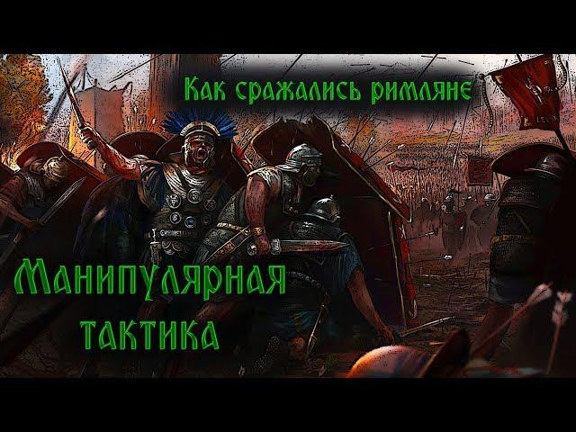 Римский легион. Манипулярная тактика [Военная история]