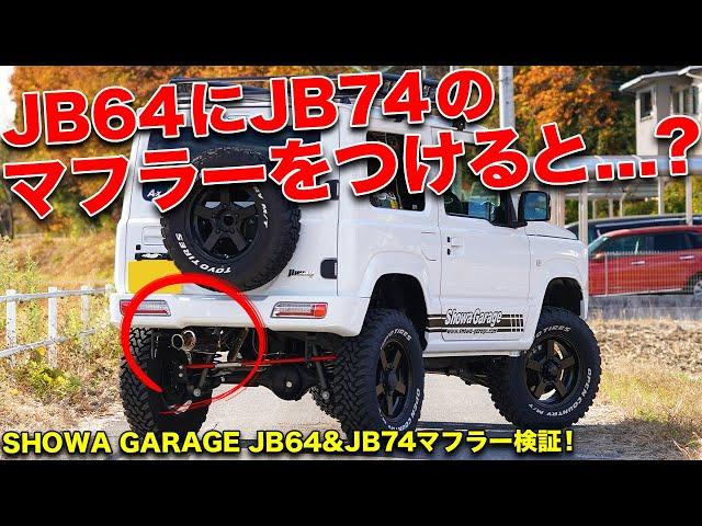 社外マフラーでも静音性を保つ裏技!!新型ジムニー(JB64&JB74)のマフラーについてプロに聞いてみた！【ショウワガレージ Linksマフラー】