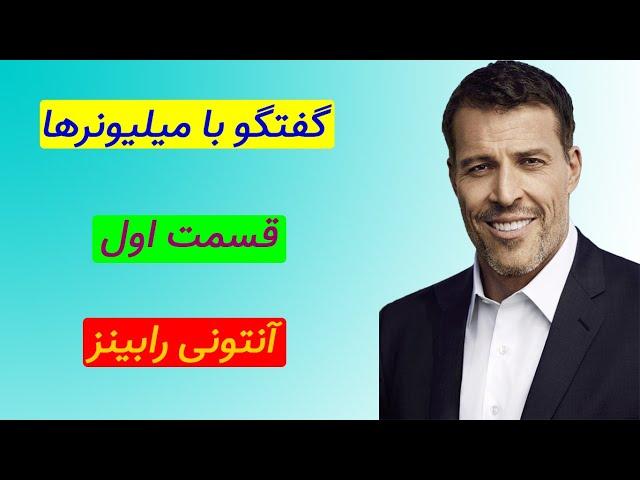 آنتونی رابینز | گفتگو با میلیونرها قسمت اول آنتونی رابینز | کتاب صوتی | انگیزشی | Anthony Robbins