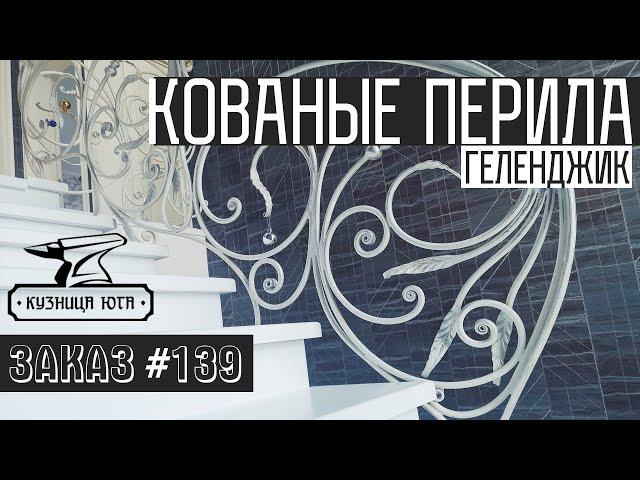 Кованые перила в Геленджике! Кузница Юга |ЗАКАЗ #139| Художественная ковка!