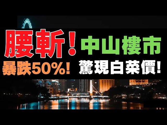 中山樓盤｜2025年中山市區樓行情分析｜盤點跌價最狠的樓盤，發展商割喉式劈價｜｜港人買樓必看｜中山買樓 ｜中山地產｜中山經紀｜中山買樓指南｜大灣區地產｜中山房探｜大灣區樓盤｜中山地產｜中山｜大灣區買樓