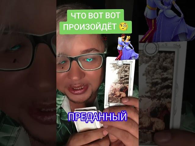Что вот вот произойдёт по благодарить можно 4276721163874738#любовь #tarotcards #таро #tarot