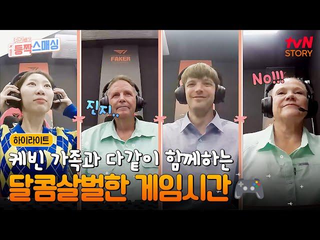 아빠의 최애 페이커도 보고 훈훈했던 케빈네 가족들과 다 같이 즐거운 게임시간! #highlight #여권들고등짝스매싱 EP.11