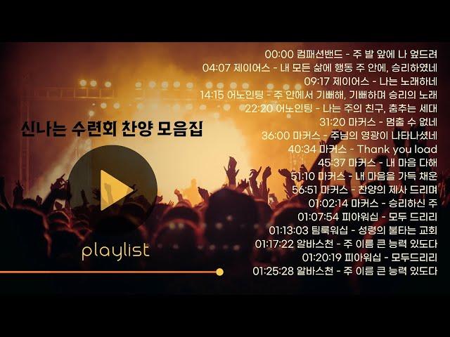[CCM모음] 수련회, 부흥회 신나는 찬양