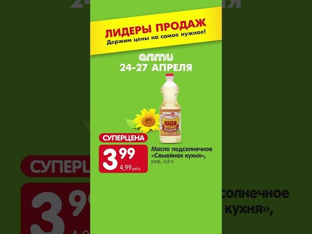 ЛИДЕРЫ ПРОДАЖ В АЛМИ: 4 дня выгоды! С 24 по 27 апреля!  #алми #обзор #скидки #еда