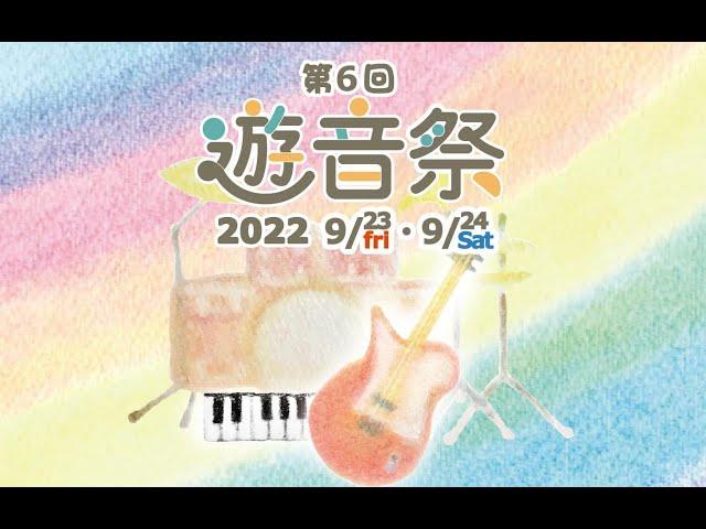 【第6回 遊音祭 ライブステージ】 2022年9月24日 ＠旭公会堂