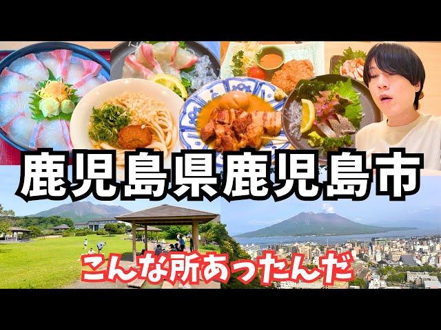 【鹿児島観光】桜島ドライブ＆鹿児島グルメ旅で絶景と絶品を堪能する1日が最高すぎた！鹿児島1人旅行vlog