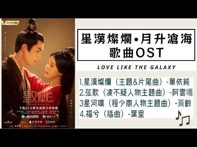 【星漢燦爛•月升滄海】Love Like The Galaxy 歌曲合集OST【FULL OST】- 星漢燦爛 & 弦歌 & 星河嘆 & 福兮