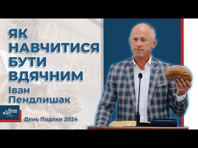 Без цього не будеш вдячний Богу - Іван Пендлишак