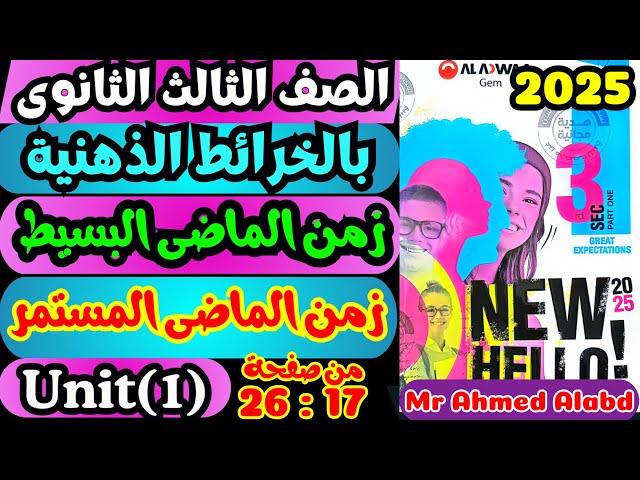 شرح الماضى البسيط والماضى المستمر وحل كتاب جيم GEM تالته ثانوى الترم الأول 2025 Unit(1)Lessons(1)(2)