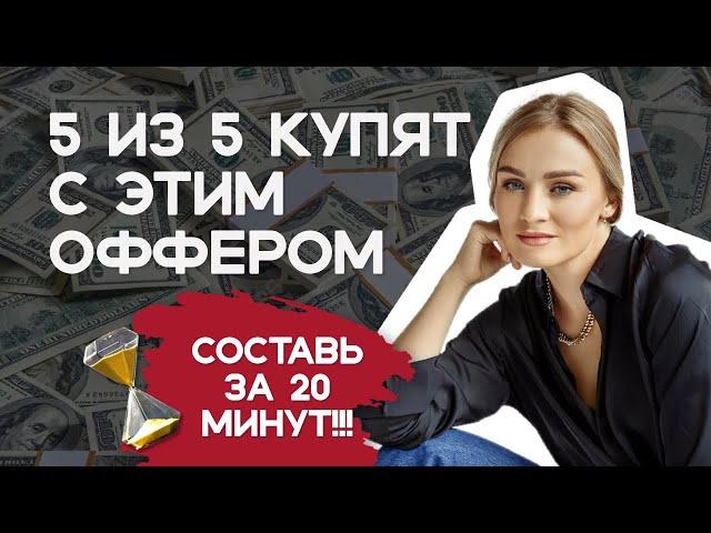 НАПИШИ этот ОФФЕР и 5 из 5 КУПЯТ | Как написать продающий оффер?