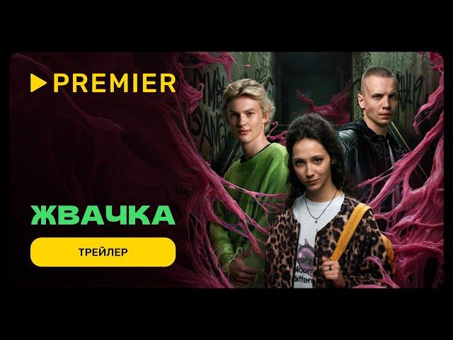 Жвачка | Трейлер | PREMIER