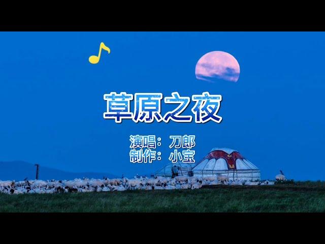 经典老歌，刀郎《草原之夜》歌声柔美多情，娓娓动人，太好听