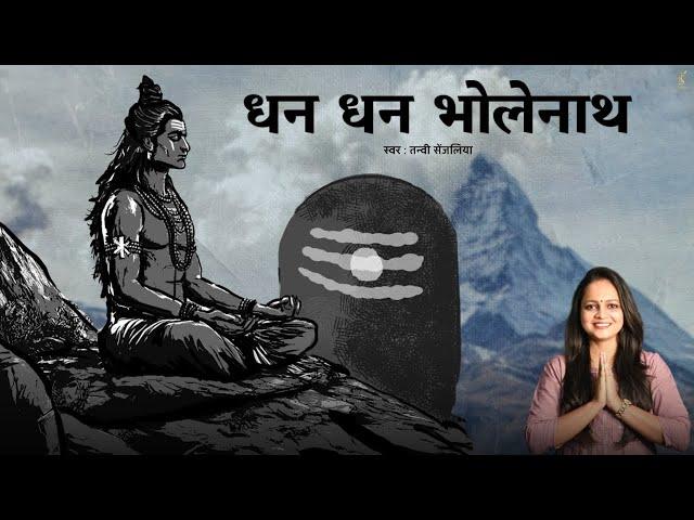 Dhan Dhan Bholenath Bant diye - प्रथम वेद ब्रह्मा को दे दिया - Tanvi Senjaliya