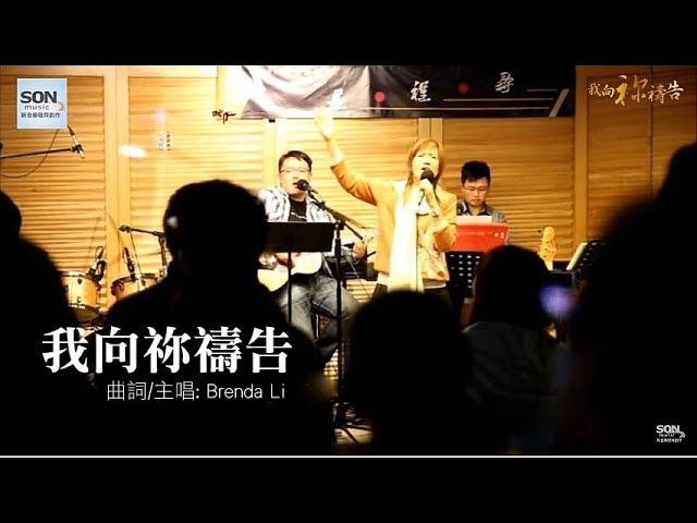 我向祢禱告 (Acoustic Live) - SON Music// ft. Brenda Li