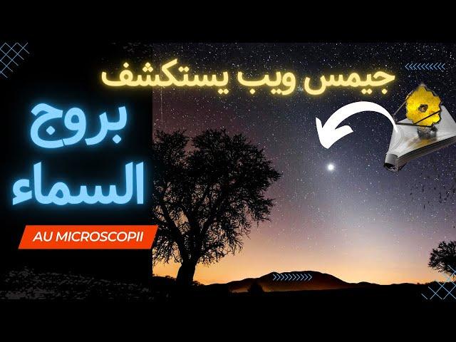 مفاجأة جيمس ويب برصد تشكل كواكب النظام النجمي AU Mic | محمد فهمي سليم