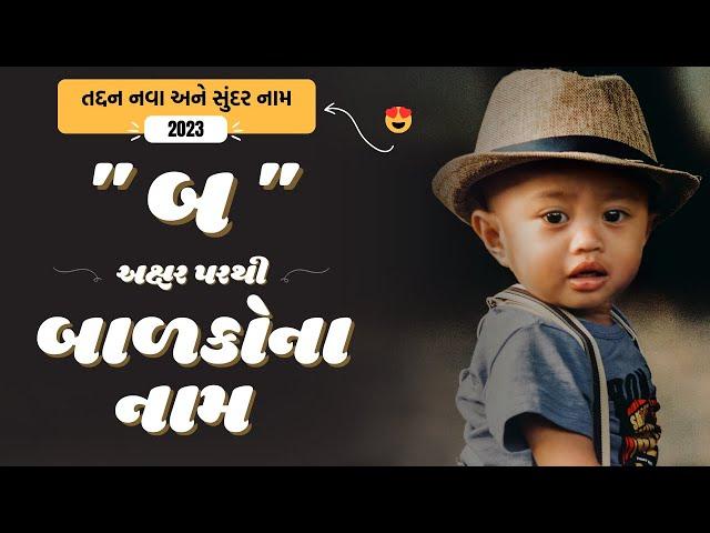 બ પરથી બાળકોના નામ | B Parthi Baby Name | Best Baby Names From B in Gujarati 2024