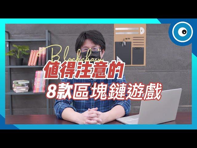 GameFi區塊鏈遊戲風潮崛起！8 款邊玩邊賺熱門遊戲作品一次看